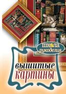Vyshitye Kartiny di E. Kaminskaya edito da Ripol Klassik