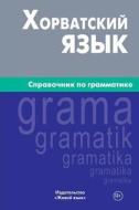 Horvatskij Jazyk. Spravochnik Po Grammatike: Croatian Grammar for Russians di Aleksej Ju Kalinin edito da Zhivoj Jazyk