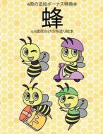 4-5歳児向けの色塗り絵本 (蜂): この本 di Himari Hayashi edito da COLORING PAGES