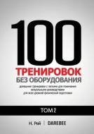 100 Тренировок Без Оборудо&#10 di &#1053. &#1056;&#1077;&#1081;, &#1053;&#1072;&#1090;&#1072;&#1083;&#1080;&#1103; &#1058;&#1086;&#1083;&#1102; edito da New Line Books