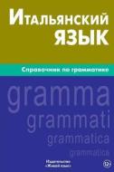 Ital'janskij Jazyk. Spravochnik Po Grammatike: Italian Grammar for Russians di Mark G. Lepnin edito da Zhivoj Jazyk