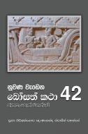 Nuwana Wedena Bosath Katha - 42 di Ven Kiribathgoda Gnanananda Thero edito da MAHAMEGHA PUBL