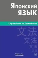 Japonskij Jazyk. Spravochnik Po Grammatike: Japanese Grammar for Russians di Elena V. Anohina edito da Zhivoj Jazyk