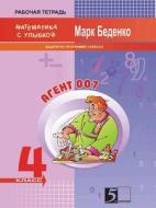 Agent 007 Tasks. Exercise Book For The 4th Form di M V Bedenko edito da Book On Demand Ltd.