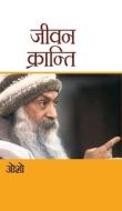 Jeevan Kranti (जीवन क्रांति) di Osho edito da ALPHA ED