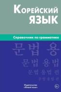 Korejskij Jazyk. Spravochnik Po Grammatike: Korean Grammar for Russians di Oksana a. Trofimenko edito da Zhivoj Jazyk