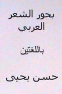 Buhur Al Sh'ir Al Arabi: Bilingual di Hasan Yahya edito da Createspace