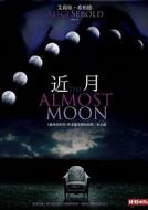 The Almost Moon di Alice Sebold edito da Shi Bao Chu Ban/Tsai Fong Books
