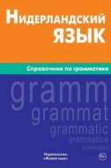 Niderlandskij Jazyk. Spravochnik Po Grammatike: Dutch Grammar for Russians di Marija N. Pushkova edito da Zhivoj Jazyk