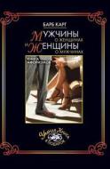 Muzhchiny O Zhenschinah I Zhenschiny O Muzhchinah di Barbara Karg edito da Book On Demand Ltd.