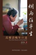 烟雨任平生 The Oral History of GaoYaojie di & Lin) edito da BLURB INC