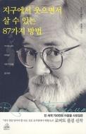 What On Earth Have I Done? di Robert Fulghum edito da Random House Korea/Tsai Fong Books