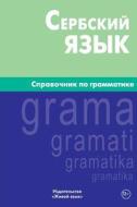 Serbskij Jazyk. Spravochnik Po Grammatike: Serbian Grammar for Russians di Vjacheslav V. Charskij edito da Zhivoj Jazyk