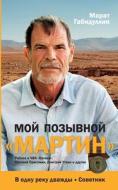 Moj pozyvnoj «MARTIN» di Marat Gabidullin edito da ISIA Media Verlag