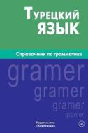 Tureckij Jazyk. Spravochnik Po Grammatike: Turkish Grammar for Russians di Elena G. Kajtukova edito da Zhivoj Jazyk