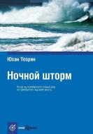 Ночной шторм: Nattfåk di Johan Theorin edito da Book on Demand - T8 Russian Titles