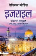 Israel (Hindi Translation of Israel di Daniel Gordis edito da PRABHAT PRAKASHAN PVT LTD