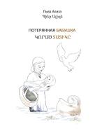 Die verlorengegangene Grossmutter (in Russisch-Armenisch) di Pierre Alizé edito da Books on Demand