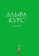 Alpha Guide, Russian Edition di Alpha edito da THOMAS NELSON PUB