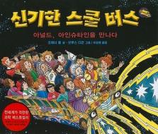 The Magic School Bus and the Science Fair Expedition di Joanna Cole edito da Biryongso/ Tsai Fong Books