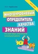 Multilevel Determinant Quality Of Knowledge. Gef di E Tarasova L edito da Book On Demand Ltd.