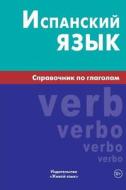 Ispanskij Jazyk. Spravochnik Po Glagolam: Spanish Verbs for Russians di Mariya a. Gomes edito da Zhivoj Jazyk