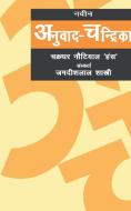 Naveen Anuvad Chandrika di Chakradhar Hans Nautiyal edito da Motilal Banarsidass Publications
