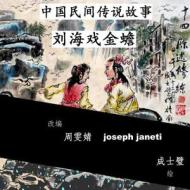 China Tales and Stories: Liu Hai and the Toad: Chinese Version di Zhou Wenjing, Joseph Janeti edito da Createspace
