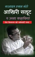 Akhiri Salute à¤†à¤–à¤¿à¤°à¥€ à¤¸à¤²à¤Ÿ (hindi Edition) di Manto Saadat Hasan Manto edito da Blurb