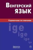Vengerskij Jazyk. Spravochnik Po Glagolam: Hungarian Verbs for Russians di Antonina P. Gus'kova edito da Zhivoj Jazyk