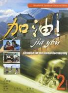 Jia You: Chinese for the Global Community, Textbook 2 [With CD] di Xu Jialu, Chen Fu, Wang Ruojiang edito da Cengage Learning