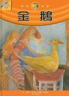 The Golden Goose [With CD (Audio)] di Brothers Grimm edito da Mei Hui Ben/Tsai Fong Books