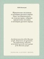 Juridical Proverbs Of The Russian People. Experience Of Systematic, Law Department, Collection Of Juridical Proverbs And Sayings Of The Russian People di I I Illyustrov edito da Book On Demand Ltd.