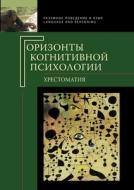 Горизонты когнитив edito da Book on Demand - T8 Russian Titles