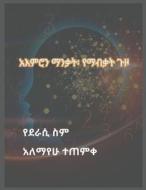 አእምሮን ማንቃት፡ የማብቃት ጉዞ di Alemayehu Tetemke edito da LIGHTNING SOURCE INC
