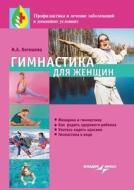 Gimnastika Dlya Zhenschin di Irina Anatol'evna Kotesheva edito da Izdatel'stvo "vremya