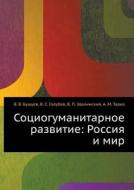 Sotsiogumanitarnoe Razvitie di V V Bushuev, V S Golubev, V P Zvolinskij edito da Book On Demand Ltd.