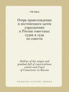Outline Of The Origin And Gradual Fall Of Conscientious Courts And Court Of Conscience In Russia di G M Barats edito da Book On Demand Ltd.