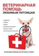 Veterinarnaya Pomosch Lyubimym Pitomtsam di Yu Yu Eliseeva edito da Book On Demand Ltd.