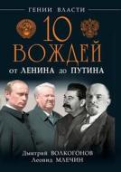 10 Vozhdej. Ot Lenina Do Putina di Leonid Mlechin, Dmitrij Volkogonov edito da Book On Demand Ltd.