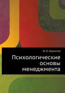 Psihologicheskie Osnovy Menedzhmenta di F. V. Sharipov edito da Izdatel'stvo "vremya