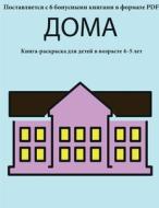 Дома: В этой книге ес&#1 di Artem Sokolov edito da COLORING PAGES