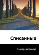 Spisannye di Dmitrij Bykov edito da Book On Demand Ltd.