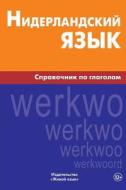 Niderlandskij Jazyk. Spravochnik Po Glagolam: Dutch Verbs for Russians di Marija N. Pushkova edito da Zhivoj Jazyk