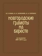 Novgorodskie Gramoty Na Bereste (iz Raskopok 2001-2014 Gg.). T. Xii di V L Yanin edito da Book On Demand Ltd.