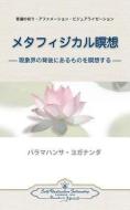 Metaphysical Meditations (Japanese) di Paramahansa Yogananda edito da Self-Realization Fellowship Publishers