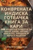 КОНВРЕНАТА ИНДИСКА ГОТВ& di 1057, &1080, &1083, &1074, &110 edito da LIGHTNING SOURCE INC