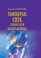 Interpreter Of Dreams Siberian Healer di I Stepanova N edito da Book On Demand Ltd.