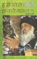 Hanse Khele Na Karein Man Bhang di Osho edito da Diamond Pocket Books Pvt Ltd