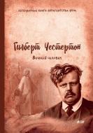 Вечный человек di Gilbert Chesterton edito da MULTICULTURAL BOOKS & VIDEOS